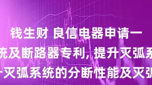 钱生财 良信电器申请一种灭弧系统及断路器专利, 提升灭弧系统的分断性能及灭弧能力