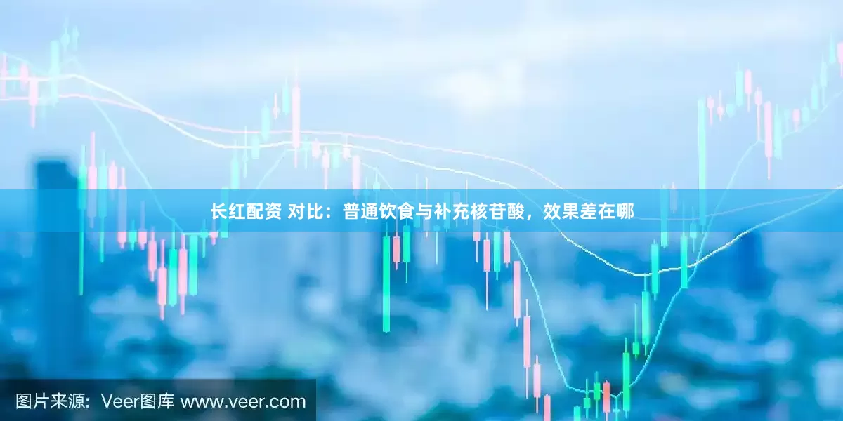 长红配资 对比：普通饮食与补充核苷酸，效果差在哪